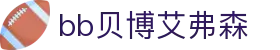 中国·BB贝博艾弗森(股份)有限公司-官方网站